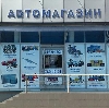 Автомагазины в Батайске